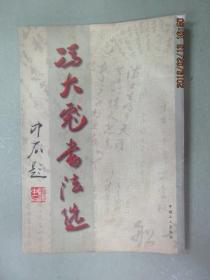 冯大彪书法最新价格揭秘🔥