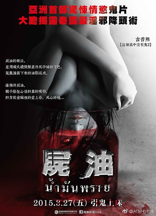 尸油电影及其制作指南